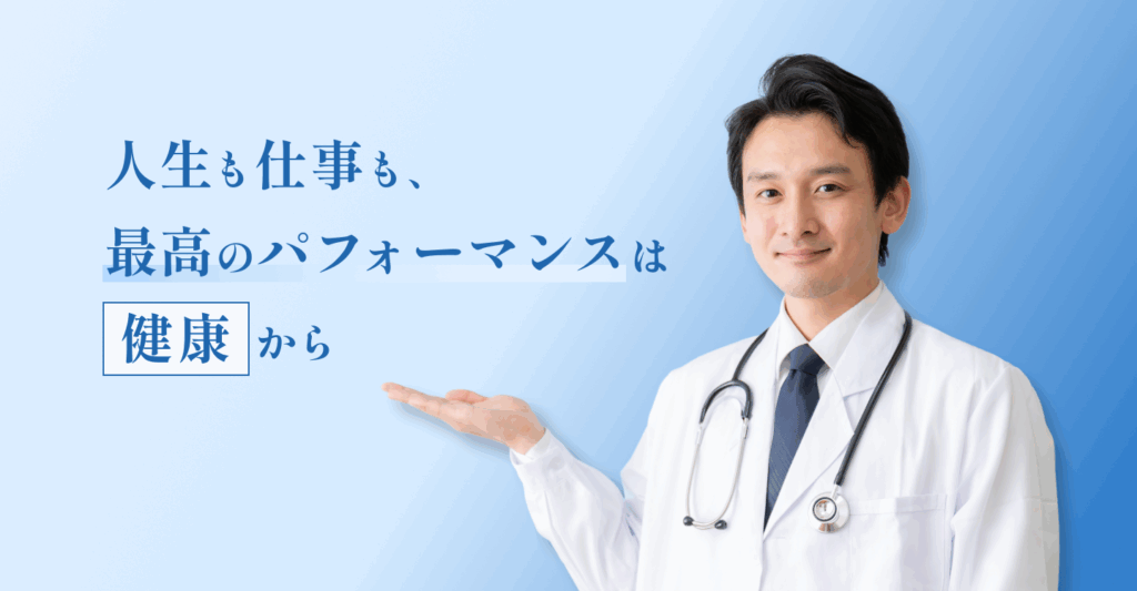 パーソナルドクター